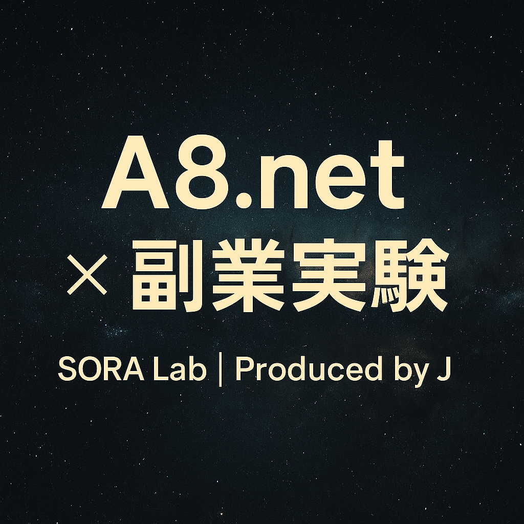 A8.net副業実験のアイキャッチ｜SORA Lab Produced by J